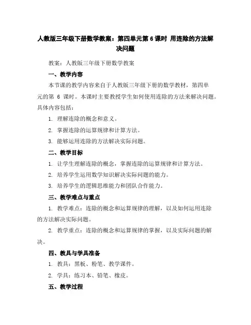 人教版三年级下册数学教案：第四单元第6课时用连除的方法解决问题