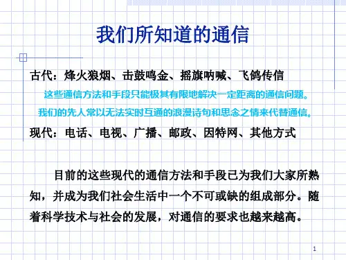 现代无线通信绪论资料