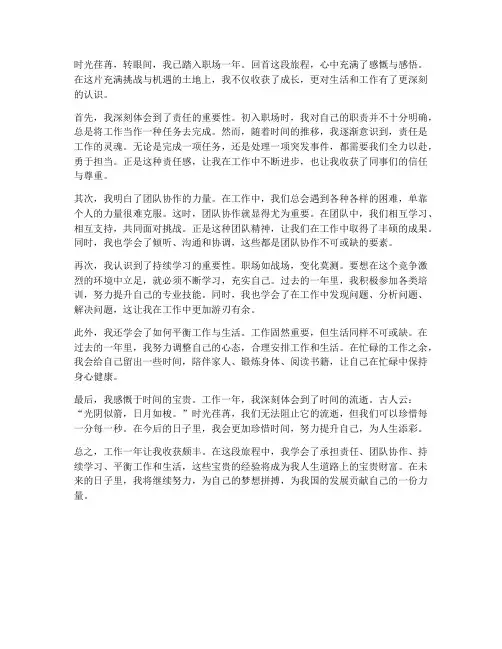 工作一年感想感悟语文版