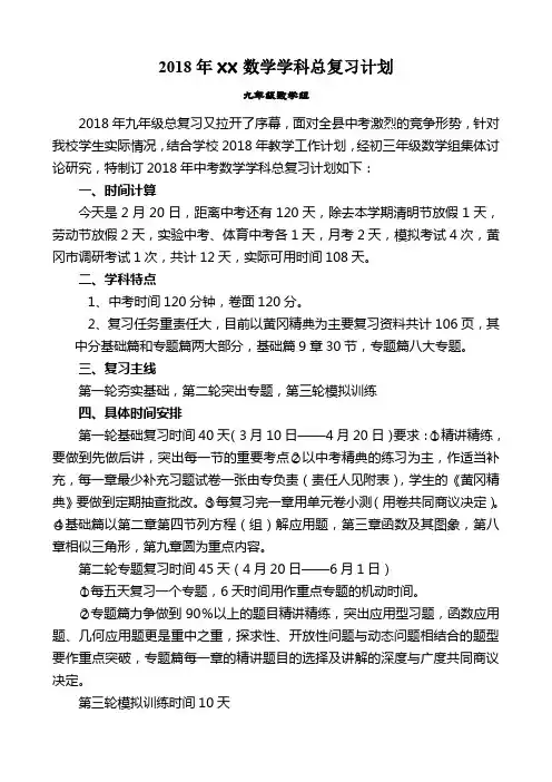 学校18春中考数学学科总复习计划