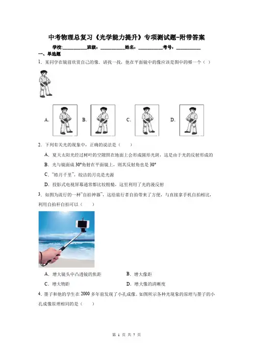 中考物理总复习《光学能力提升》专项测试题-附带答案