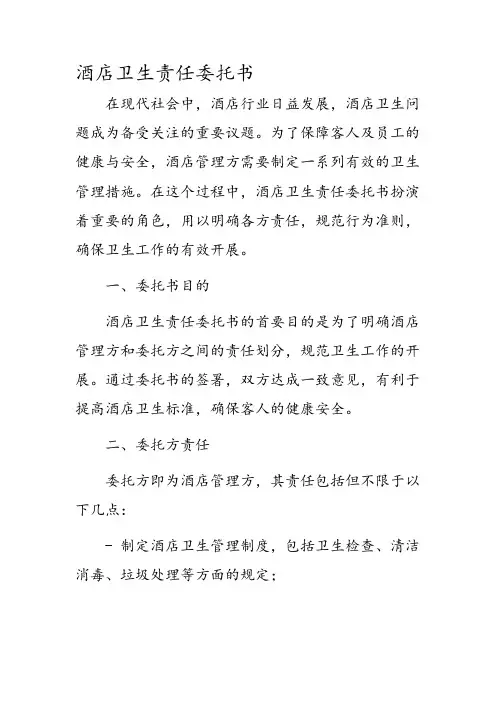 酒店卫生责任委托书