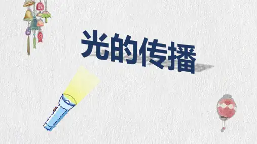 六年级上册科学课件  - 26.光的传播粤教版 (共23张PPT)