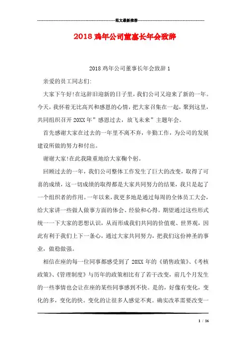 2018鸡年公司董事长年会致辞
