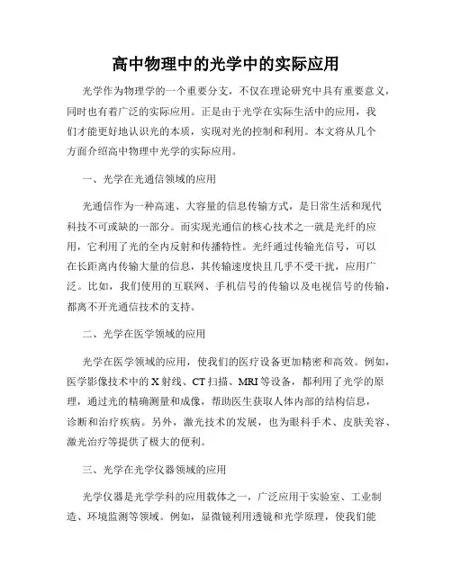 高中物理中的光学中的实际应用