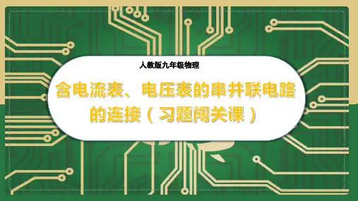 九年级物理16.2-4 含电流表、电压表的串并联电路的连接课件