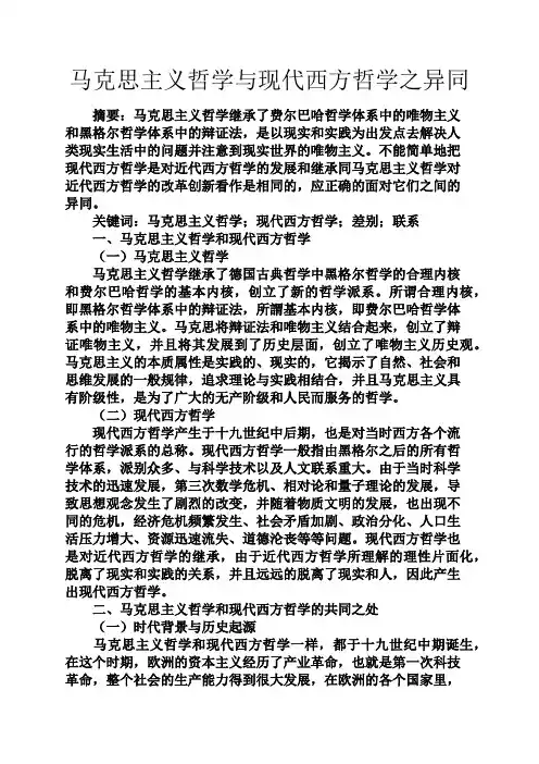 智慧人生之马克思主义哲学与现代西方哲学之异同
