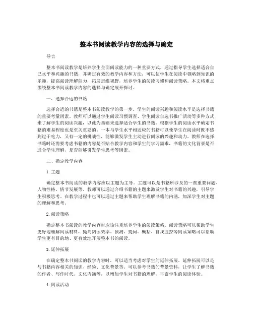 整本书阅读教学内容的选择与确定