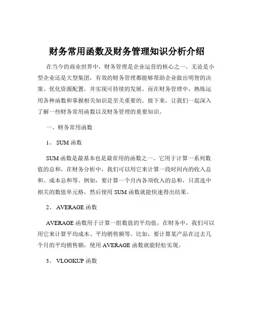 财务常用函数及财务管理知识分析介绍
