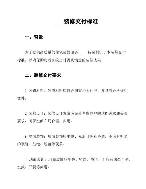 ___装修交付标准