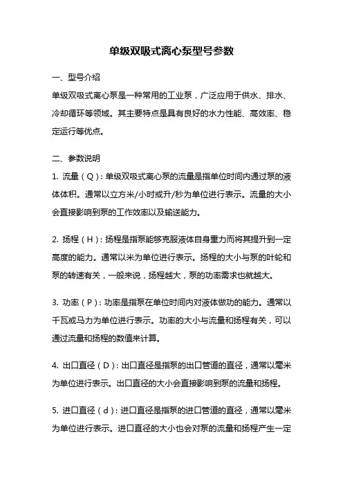单级双吸式离心泵型号参数