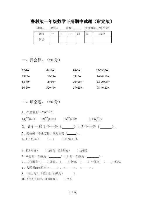 鲁教版一年级数学下册期中试题(审定版)