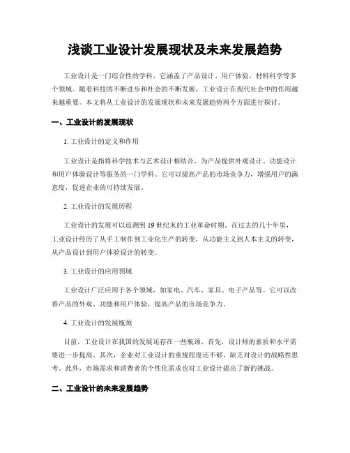 浅谈工业设计发展现状及未来发展趋势