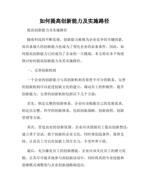 如何提高创新能力及实施路径