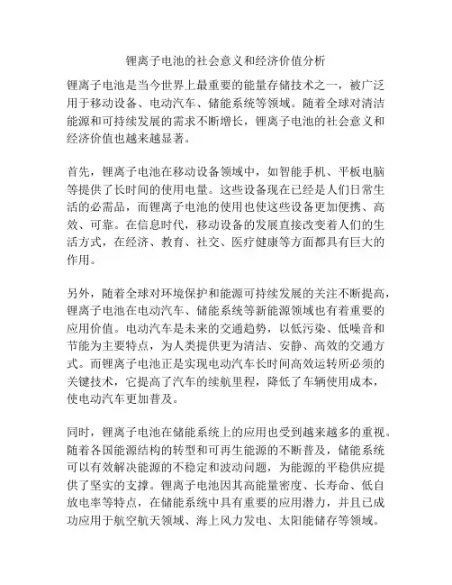 锂离子电池的社会意义和经济价值分析