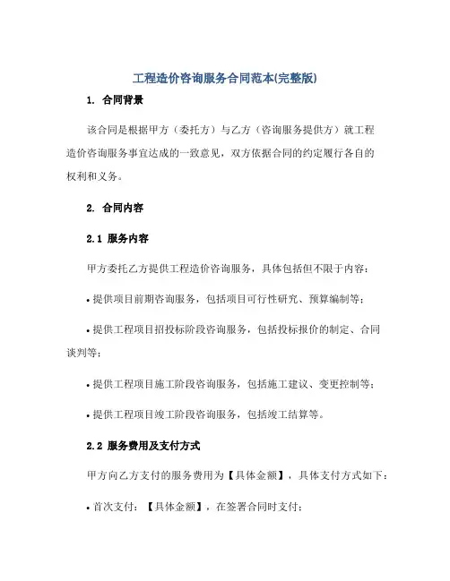 工程造价咨询服务(合同)范本(完整版)