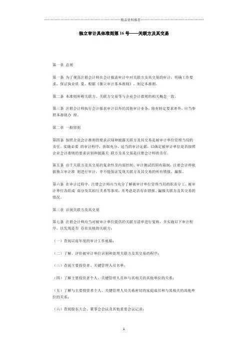 独立审计具体准则第16号——关联方及其交易