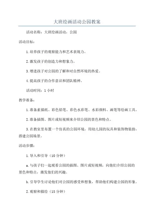 大班绘画活动公园教案