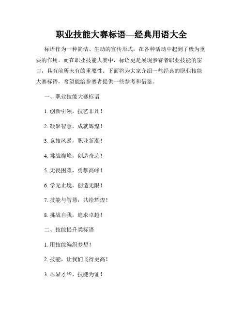 职业技能大赛标语—经典用语大全