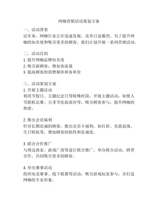 网咖营销活动策划方案