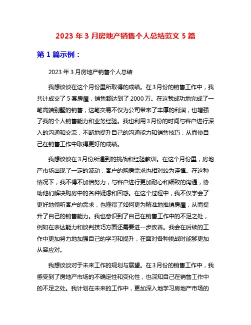2023年3月房地产销售个人总结范文5篇