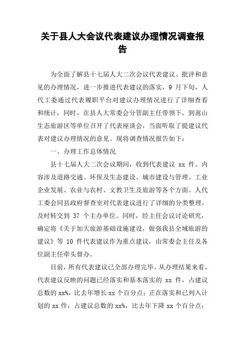 关于县人大会议代表建议办理情况调查报告