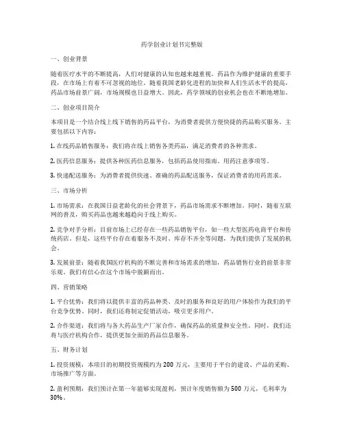药学创业计划书完整版