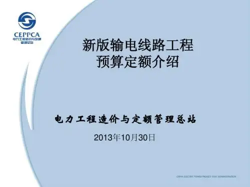 2013版输电线路定额宣贯课件