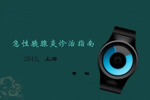 急性胰腺炎诊治指南