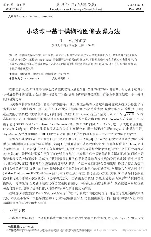 小波域中基于模糊的图像去噪方法