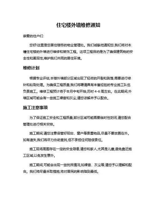 住宅楼外墙维修通知