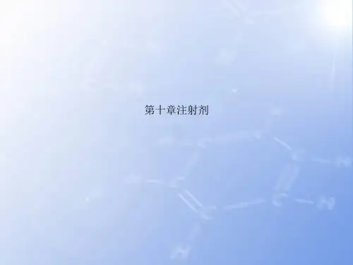 第十章注射剂