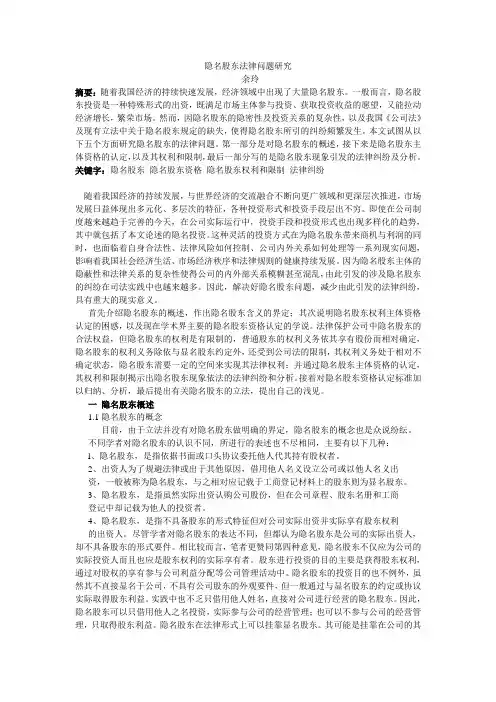 隐名股东法律问题研究