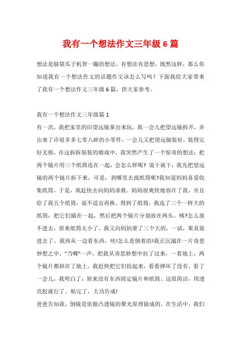 我有一个想法作文三年级6篇
