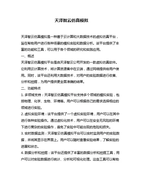 天泽智云仿真模拟
