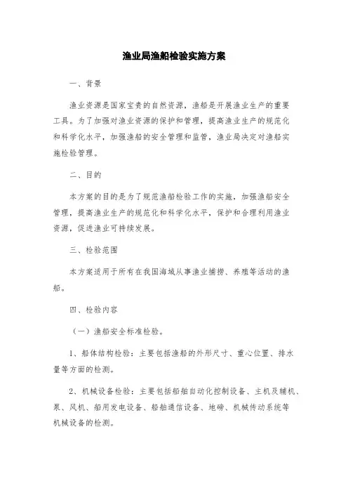 渔业局渔船检验实施方案