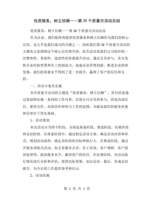 优质服务,树立信赖——第39个质量月活动总结