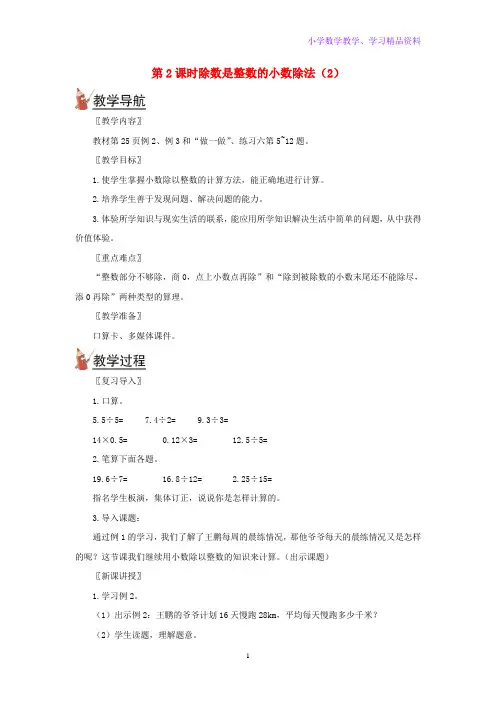 五年级数学上册第三单元小数除法第2课时除数是整数的小数除法(2)教案新人教版