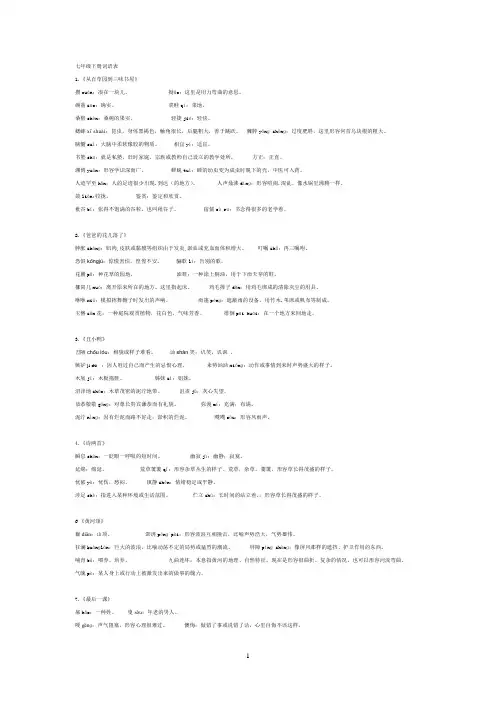(完整版)人教版语文七年级下册课后字词注音及解释