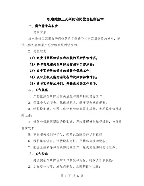 机电维修工瓦斯防治岗位责任制范本（2篇）