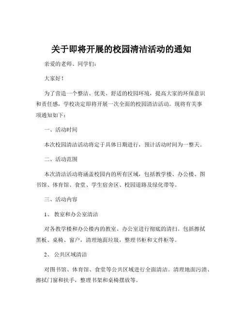 关于即将开展的校园清洁活动的通知