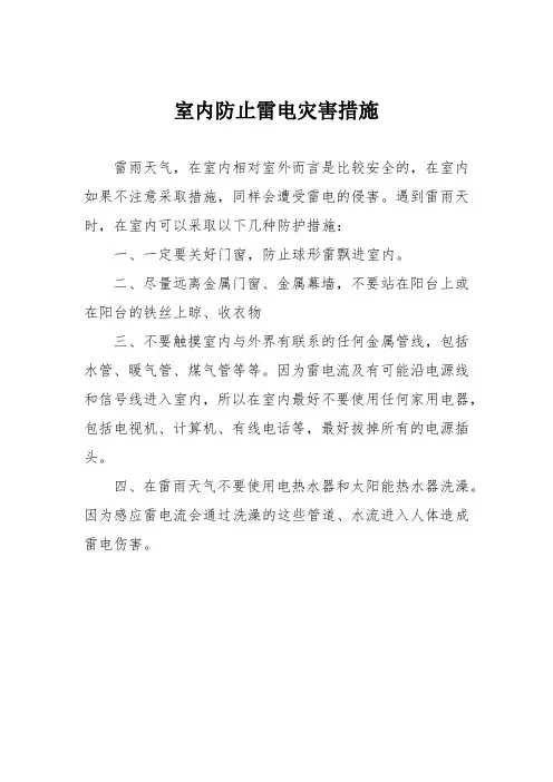室内防止雷电灾害措施