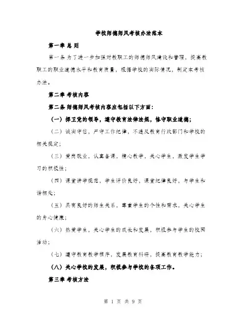 学校师德师风考核办法范本（三篇）