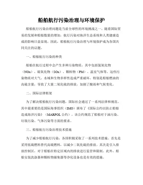 船舶航行污染治理与环境保护