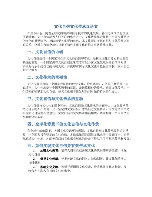 文化自信文化传承议论文