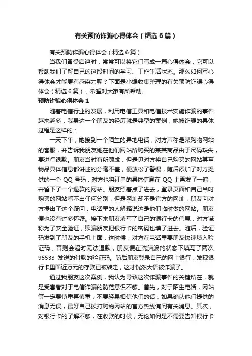 有关预防诈骗心得体会（精选6篇）