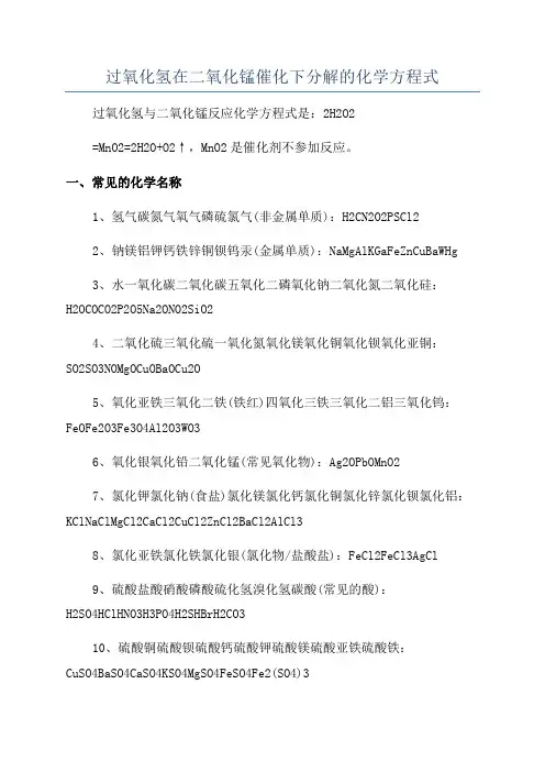 过氧化氢在二氧化锰催化下分解的化学方程式