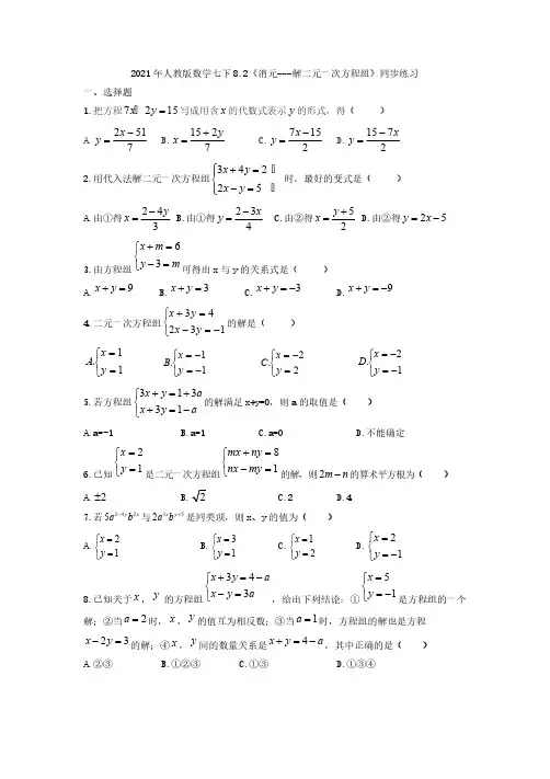 2021年人教版数学七下8.2《消元---解二元一次方程组》同步练习(含答案)