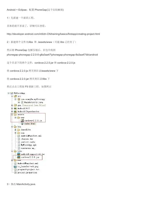 Android + Eclipse+PhoneGap