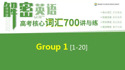 Group 1-【解密英语】高考核心词汇700讲与练